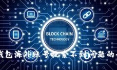 解决TP钱包海外账号搜索不
