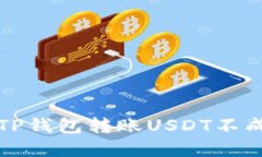如何解决TP钱包转账USDT不