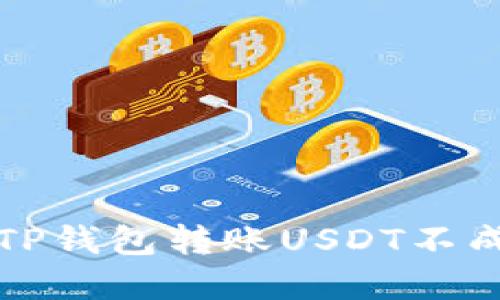 如何解决TP钱包转账USDT不成功的问题
