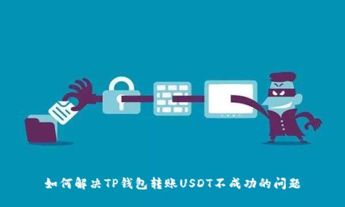 如何解决TP钱包转账USDT不成功的问题