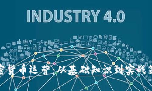 加密货币运营：从基础知识到实战策略