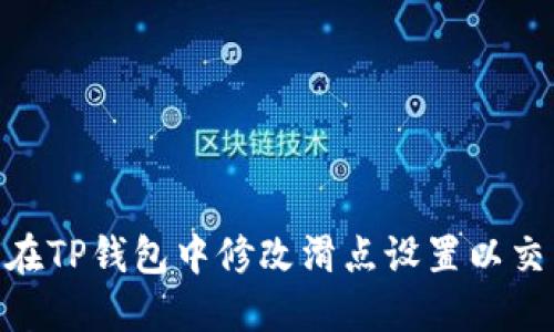 : 如何在TP钱包中修改滑点设置以交易体验