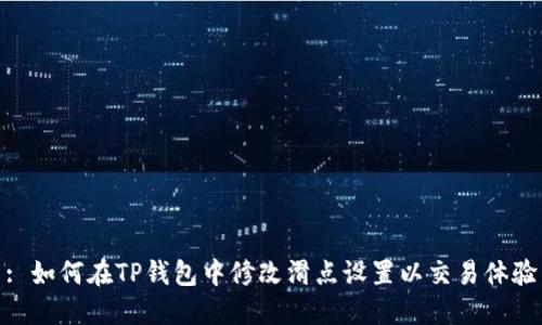 : 如何在TP钱包中修改滑点设置以交易体验