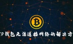  TP钱包无法连接网络的解