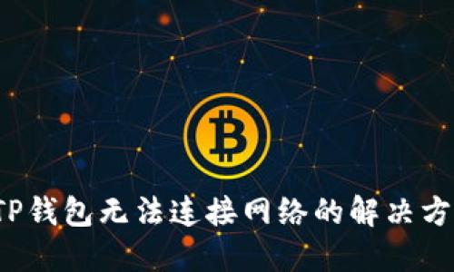  TP钱包无法连接网络的解决方案