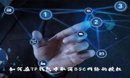 如何在TP钱包中取消BSC网络的授权