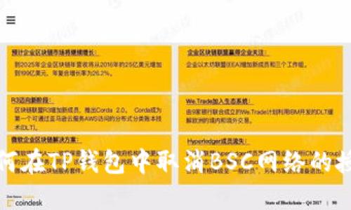 如何在TP钱包中取消BSC网络的授权