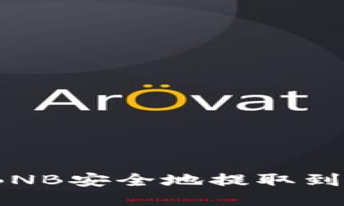 如何将BNB安全地提取到TP钱包？