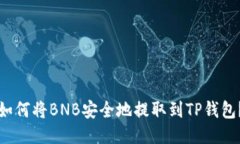 如何将BNB安全地提取到T