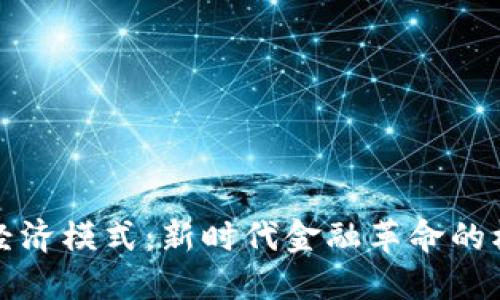 加密货币经济模式：新时代金融革命的核心驱动力