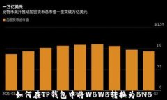 如何在TP钱包中将WBWB转换