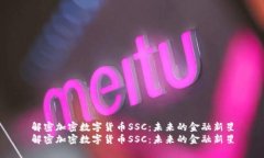 解密加密数字货币SSC：未