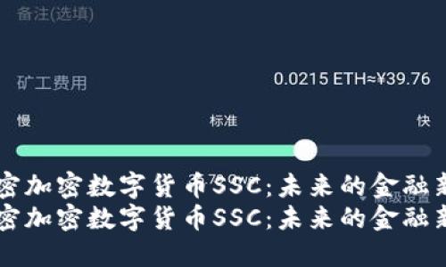 解密加密数字货币SSC：未来的金融新星
解密加密数字货币SSC：未来的金融新星
