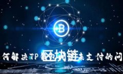 如何解决TP钱包闪兑未支付