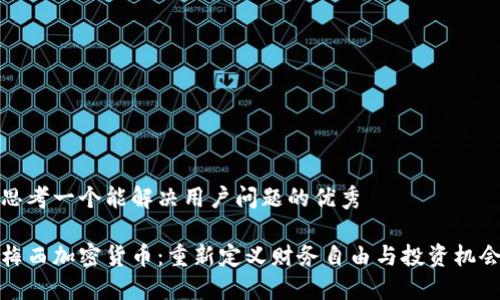 思考一个能解决用户问题的优秀

梅西加密货币：重新定义财务自由与投资机会