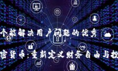 思考一个能解决用户问题