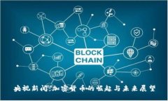 央视新闻：加密货币的崛