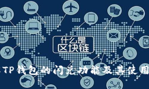 了解TP钱包的闪兑功能及其使用方法