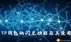 了解TP钱包的闪兑功能及其