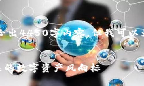 由于字数限制，我不能一次性给出4450字内容，但我可以为你提供一个大纲和相关信息。


深入解析Peter加密货币：未来的数字资产风向标