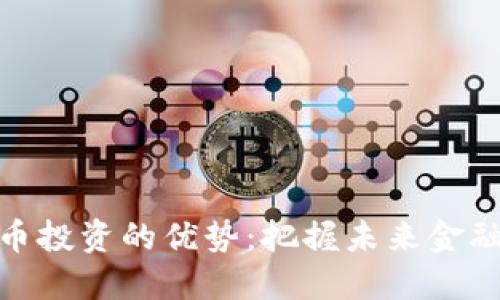 加密数字货币投资的优势：把握未来金融潮流的机会