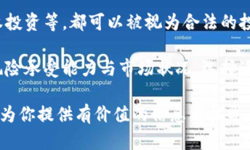 思考加密货币投资与法律风险的境况

   在中国购买加密货币合法吗？ /  
 guanjianci  加密货币, 法律, 投资 / guanjianci 

随着区块链技术的迅猛发展，加密货币的合法性问题在全球范围内引来了广泛关注。特别是在中国这个全球最大的加密货币市场之一，法律法规的变化极大地影响了投资者的选择。在这篇文章中，我们将深入探讨中国购买加密货币的合法性，分析相关法律结构，并解答一系列与之相关的问题。

 一、中国的加密货币法律框架 

 在中国，关于加密货币的法律法规是一个复杂且多变的话题。随着加密货币在全球范围内的普及，各国政府陆续对其进行管理乃至禁止。在中国，政府的态度始终处于严格监管的状态。2013年，中国人民银行首次对虚拟货币进行了警告，指出比特币并不是法定货币，并呼吁公众保持警惕。 

 随后，在2017年，中国政府进一步加强了对ICO（首次代币发行）和虚拟货币交易平台的监管，禁止所有ICO项目，并取缔境内的加密货币交易所。这意味着在中国，投资者不再能够通过合法渠道购买和交易加密货币。这一系列政策使得许多投资者感到困惑，也引发了社会对加密货币的关注。 

 二、加密货币的购买途径与风险 

 尽管中国政府对加密货币持有严格的监管态度，许多投资者依然通过境外交易所和P2P平台进行交易。然而，这种方式带来了法律风险。由于国家打击非法金融活动，投资者面临着因使用禁用平台而受到处罚的风险。此外，境外交易所的监管水平参差不齐，投资者在资金安全和交易透明度上存在不确定因素。 

 近年来，随着技术的发展，一些投资者开始运用代理或虚拟私人网络（VPN）等工具绕过封禁，然而这同样具有法律风险。若被监管机关发现，投资者可能面临罚款、资产被没收甚至更严重的法律后果。因此，尽管有多种渠道可以购买加密货币，投资者仍需谨慎行事。 

 三、加密货币的法律地位与监管逻辑 

 在中国，加密货币通常被视为投资工具，而非法定货币。我国政府并未承认比特币、以太坊等数字货币的法律地位，因此使用这些货币进行交易并不被法律认可。此外，加密货币的匿名性和去中心化特性也使得其被一些不法分子利用，从而引发了国家对于金融安全与经济稳定的担忧。政府通过立法巩固金融秩序，减少金融风险，以保护投资者权益。 

 然而，随着区块链技术的进步和数字货币的不断发展，市场的需求逐渐上升。国家对于区块链应用的积极探索提示着未来可能有新的政策出台。通过立法合理规范加密货币的交易和使用，这不仅能够保护投资者权益，也会为新的金融生态体系开辟道路。 

 四、投资加密货币的法律建议 

 对于在中国的投资者而言，考虑到当前的法律环境，进行加密货币投资需要特别谨慎。首先，建议通过合法合规的金融渠道进行投资，尽量避免使用不受监管的交易平台。其次，投资者应保持对国家政策的敏感度，及时了解政策动态以规避法律风险。定期检视自己的投资组合，确保其安全性与合规性。 

 此外，投资者还应注意提升自身的金融知识水平，对区块链和加密货币有一个全面的理解。在此基础上，进行理智投资，避免因盲目跟风而遭受经济损失。选择适合自己的投资方式，制定合理的投资规划，从而尽量降低潜在的法律责任及经济风险。 

 五、与加密货币相关的五个常见问题 

### 问题1：在中国投资加密货币有哪些风险？

 投资加密货币在中国涉及多个层面的风险。首先，法律风险是最显著的。由于国家禁止ICO和加密货币交易，投资者若被发现参与其中，可能面临法律追责，甚至被罚款或逮捕。其次，加密货币市场波动性极大，投资者在缺乏足够经验和知识的情况下，容易在价格波动中蒙受可观损失。 

 此外，网络安全风险也是一个不可忽视的问题。许多交易所在技术上并不成熟，容易遭到黑客攻击，造成用户资金损失。而且，一旦资产转移后，取回难度极大。而且在市场上还有许多庞氏骗局、传销等非法项目，引诱新投资者参与，也使得投资者背负风险。因此，在中国投资加密货币的风险是多方面的，涉及法律、市场和网络等多种因素。 

### 问题2：如何判断一个加密货币的投资价值？

 判断一个加密货币的投资价值需要考虑多个因素。首先，技术基础和团队背景非常重要。投资者应了解代币的技术架构、应用场景、解决的问题及其开发团队的背景是否合法。其次，市场需求、流通量和参与用户的活跃程度也是相当关键的指标。通过分析供需关系，投资者可以评估货币的潜在价值。 

 此外，解读项目的白皮书和相关文档是了解币种价值的重要途径。白皮书能够详细说明项目的目标、技术、市场策略等，帮助投资者了解其商业模式和可行性。最后，还需关注市场的新闻动态和政策走向，因为外部因素会直接影响代币的市场表现，因此了解市场动态也是非常重要的一环。 

### 问题3：中国政府对加密货币的态度会发生变化吗？

 关于这一问题，存在不同的看法。一方面，中国政府在加强规制的同时，也没有完全放弃对区块链技术的研究与应用，这表明其对这一技术仍旧保持开放的态度。国家在推动数字人民币的研发，显示出政府对数字货币的认可度。因此，未来政府可能会根据市场的需要和技术的发展，逐步和调整对加密货币的监管政策。 

 另一方面，考虑到风险控制的需要，政府对加密货币的监管态度可能会继续保持严格状态，以维护国家金融稳定。无论未来的政策如何，投资者都应时刻关注官方信息，遵循警方指引，以应对未来可能变化的市场环境。 

### 问题4：参与加密货币交易的法律遇到问题怎么办？

 若投资者在参与加密货币交易后遇到法律问题，应首先保留交易记录、合同及相关证据，便于后期维权。随即，建议咨询专业的律师或法律顾问，以获取针对具体情况的法律建议。投资者应了解自身的法律权利，以及可以采取的法律措施。 

 如果被指控参与非法交易，及时采取法律行动，向有关部门说明情况，是非常重要的。一旦涉及到刑事责任，律师的帮助显得尤为关键。通过适当的法律程序和专业的法律咨询，投资者可以更好地保护自身的权益。同时，学习相关法律知识并提高警惕，预防此类风险也是十分必要的。 

### 问题5：在中国还有哪些合法的数字资产投资途径？

 虽然在中国直接投资加密货币比较困难，但仍然存在一些合法的数字资产投资途径。例如，区块链相关的股票投资、数字货币基金、支持区块链技术的企业股权投资等，都可以被视为合法的投资方式。随着市场的发展，逐渐涌现出更多的区块链应用项目，投资者可以通过这些优质项目获取数字资产投资的机会。 

 此外，关注数字人民币的推广和发展，考虑参与相关的区块链金融产品、数字资产管理平台，也可能是合法而合规的投资途径。每一个投资者应当根据自身的风险承受能力与市场状况，选择适合的投资方式，确保在合规的框架内进行交易。 

通过对中国购买加密货币的合法性及相关问题的详细分析，可以帮助投资者更好地理解市场动态和法律环境，从而做出更为合理的投资选择。希望这篇文章能为你提供有价值的信息与指导。