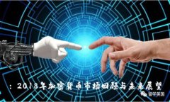 : 2018年加密货币市场回顾