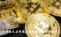 如何通过应用商店获取和