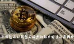 麦子钱包与TP钱包不同步的