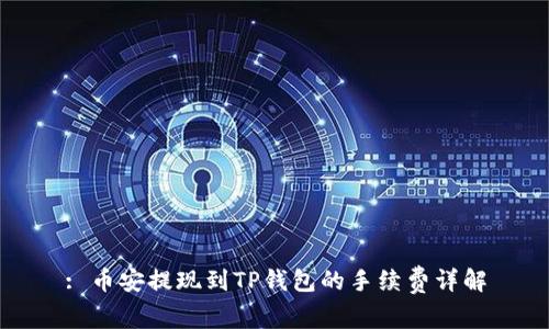 : 币安提现到TP钱包的手续费详解