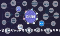 进口加密货币矿机：如何