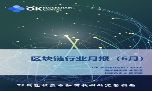 TP钱包被盗币如何找回的完整指南