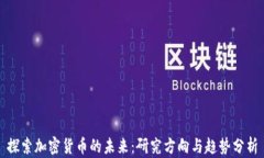 探索加密货币的未来：研