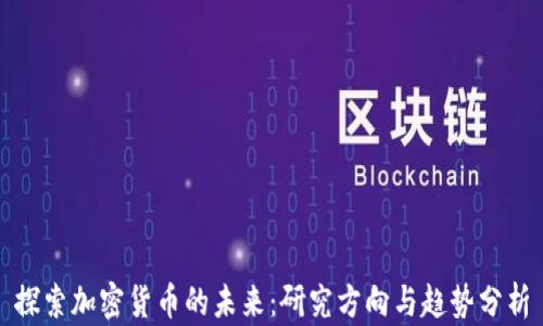 
探索加密货币的未来：研究方向与趋势分析