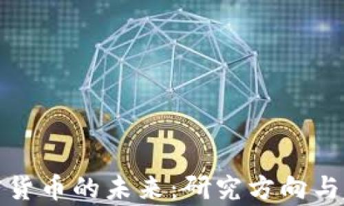
探索加密货币的未来：研究方向与趋势分析