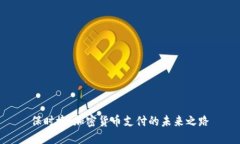 保时捷：加密货币支付的