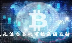 TP钱包无法交易的可能原因