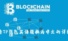 轻松将TP钱包英语转换为中