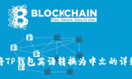 轻松将TP钱包英语转换为中文的详细指南