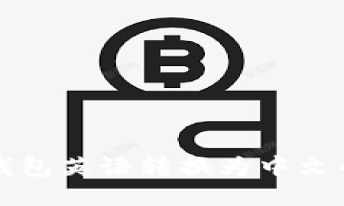 轻松将TP钱包英语转换为中文的详细指南