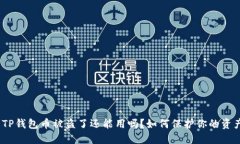 : TP钱包币被盗了还能用吗