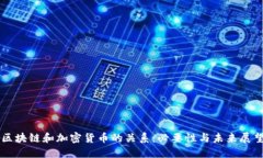 区块链和加密货币的关系