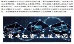 全面解读加密货币投资：