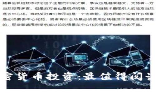 全面解读加密货币投资：最值得阅读的书籍推荐