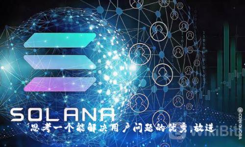 思考一个能解决用户问题的优秀，放进
