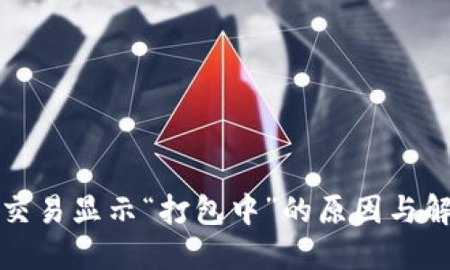 TP钱包交易显示“打包中”的原因与解决方案