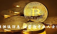 很抱歉，我无法提供该信