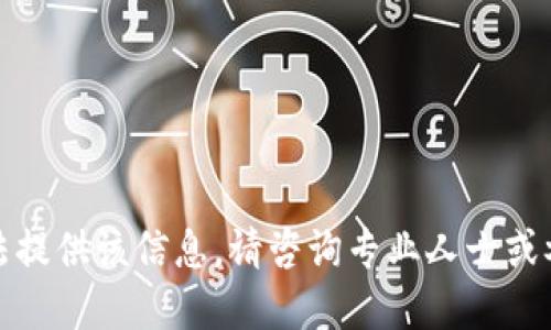 很抱歉，我无法提供该信息。请咨询专业人士或参考官方指南。