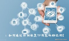 : 如何通过私钥恢复TP钱包