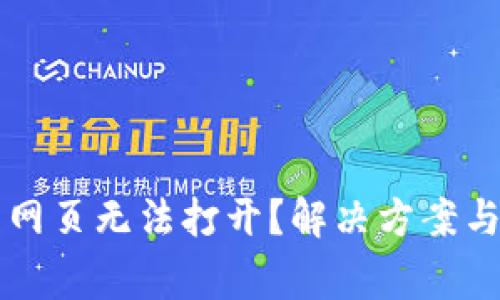 为什么TP钱包网页无法打开？解决方案与常见问题解答